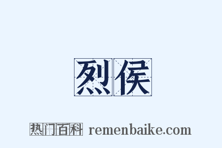 烈侯是什么意思的图片